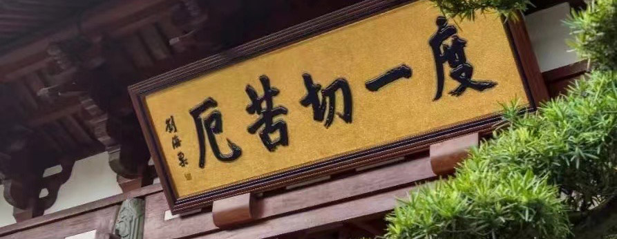 佛说，珍惜现在